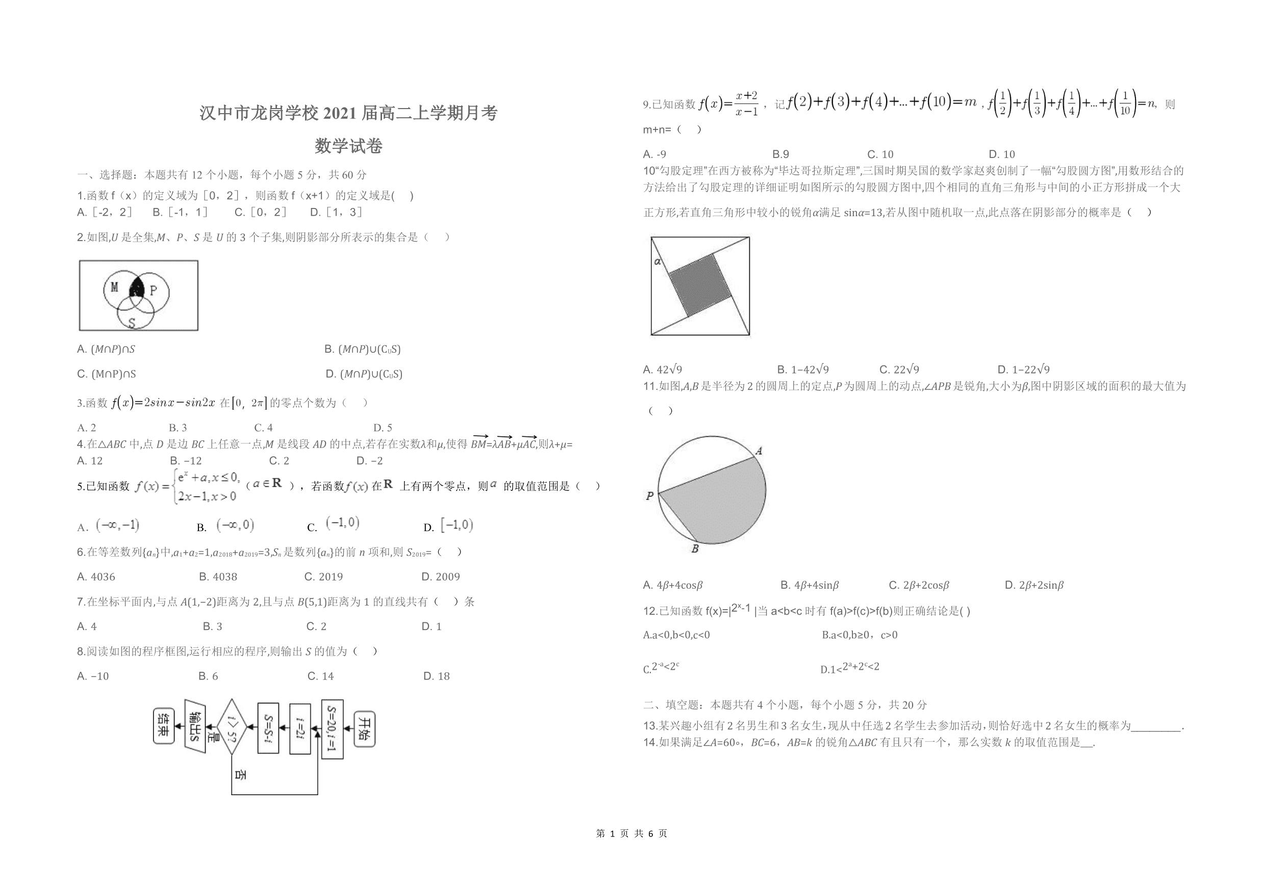 陕西省汉中市龙岗学校2019-2020学年度上学期高二月考数学试题（图片版）   