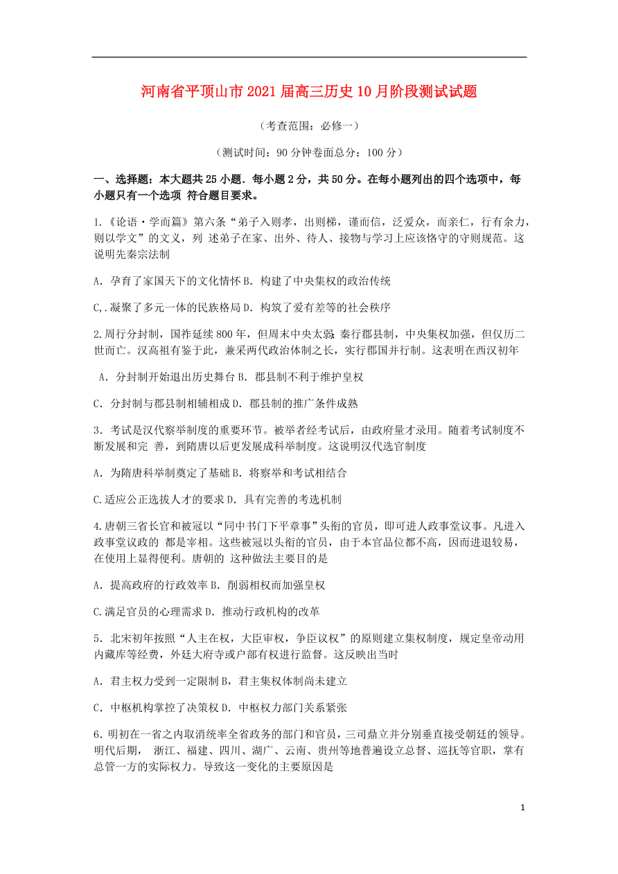 河南省平顶山市2021届高三历史10月阶段测试试题