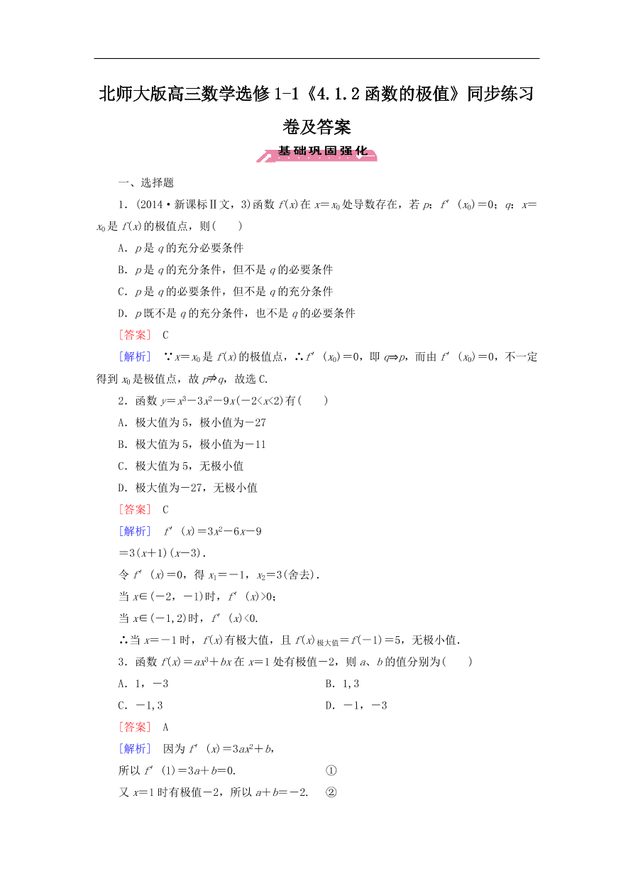 北师大版高三数学选修1-1《4.1.2函数的极值》同步练习卷及答案