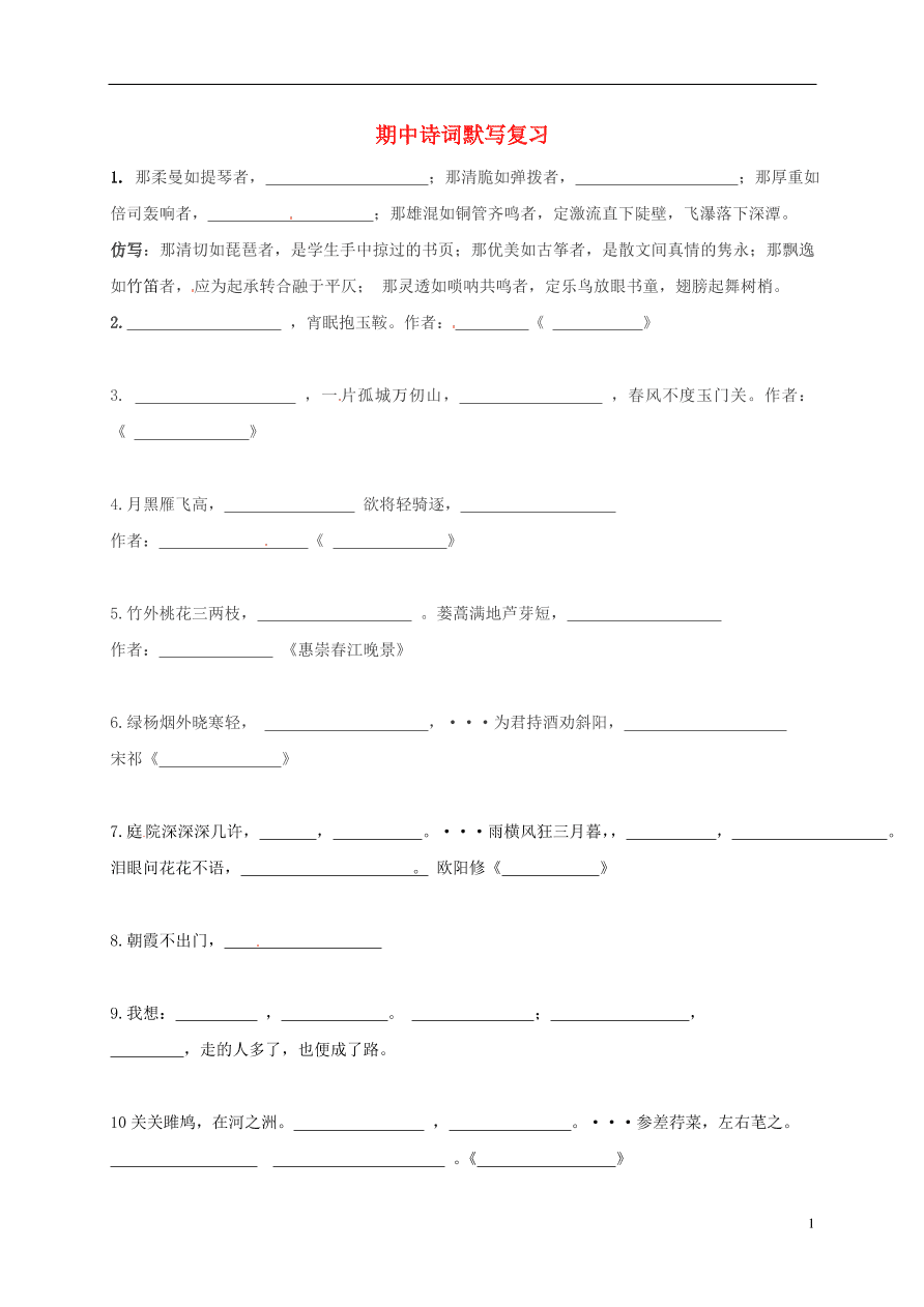 江苏省连云港市九年级语文上学期期中复习诗词默写（苏教版）