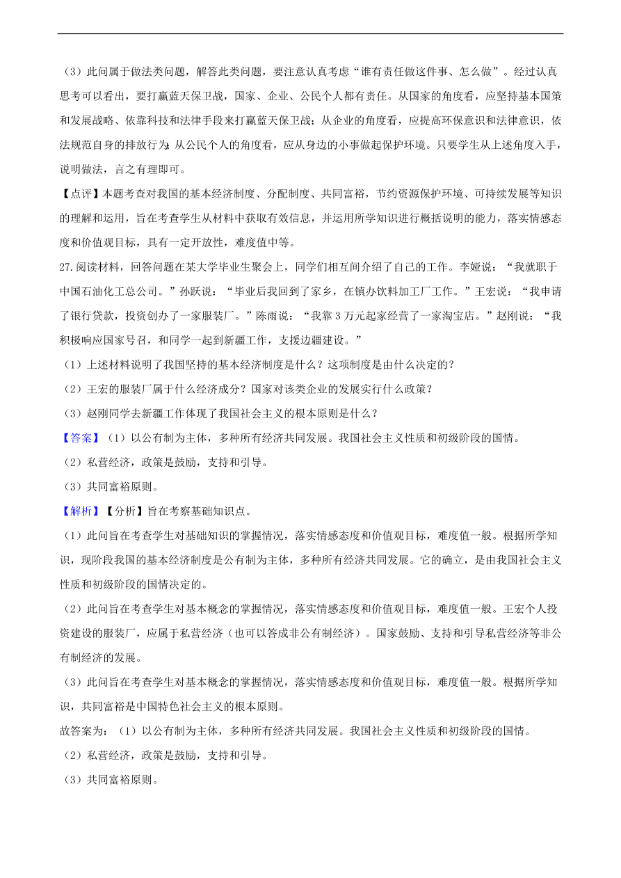 中考政治经济制度知识提分训练含解析