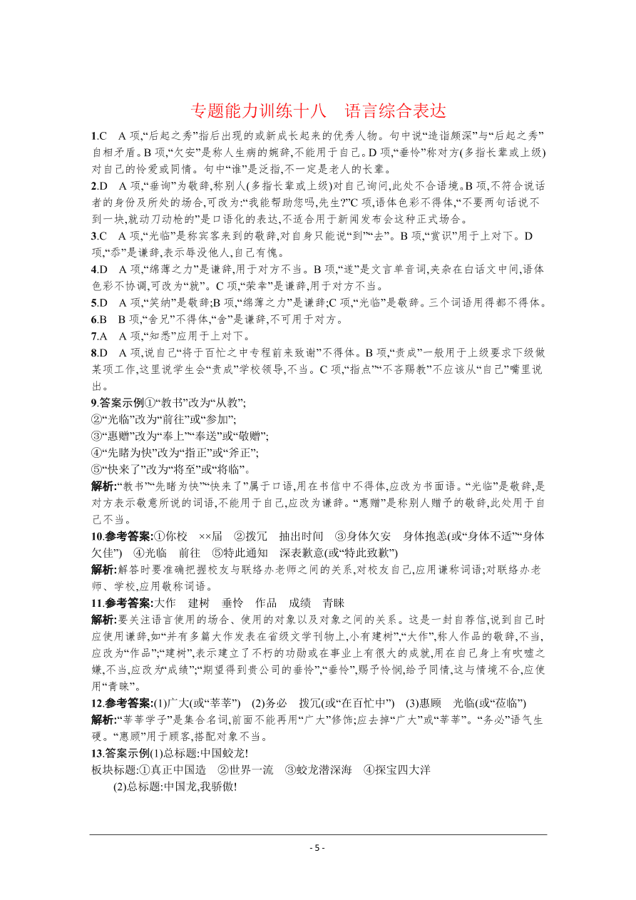 2021届新高考语文二轮复习专题训练18语言综合表达（Word版附解析）