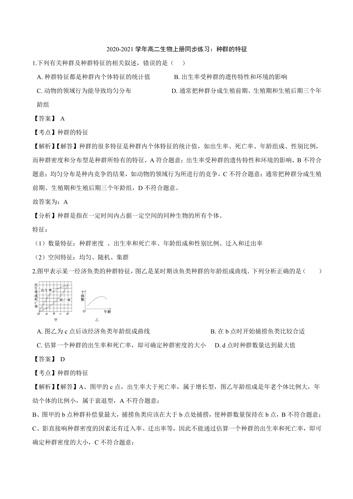 2020-2021学年高二生物上册同步练习：种群的特征