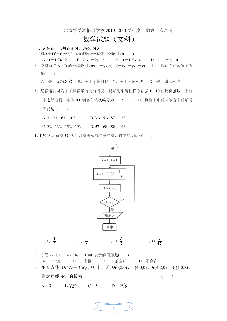 北京临川学校2019-2020上学期第一次月考高二数学文科试卷（无答案） 