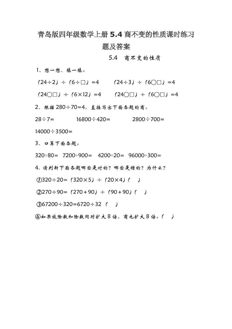 青岛版四年级数学上册5.4商不变的性质课时练习题及答案