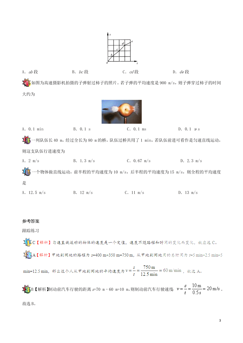 2020年新人教版八年级物理暑假作业第08天 匀速直线运动（答案）