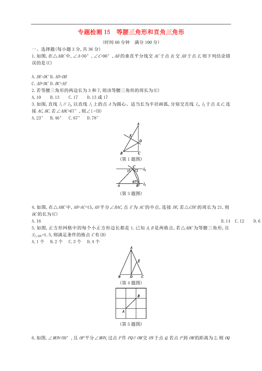新人教版 中考数学总复习 专题检测15 等腰三角形和直角三角形试题