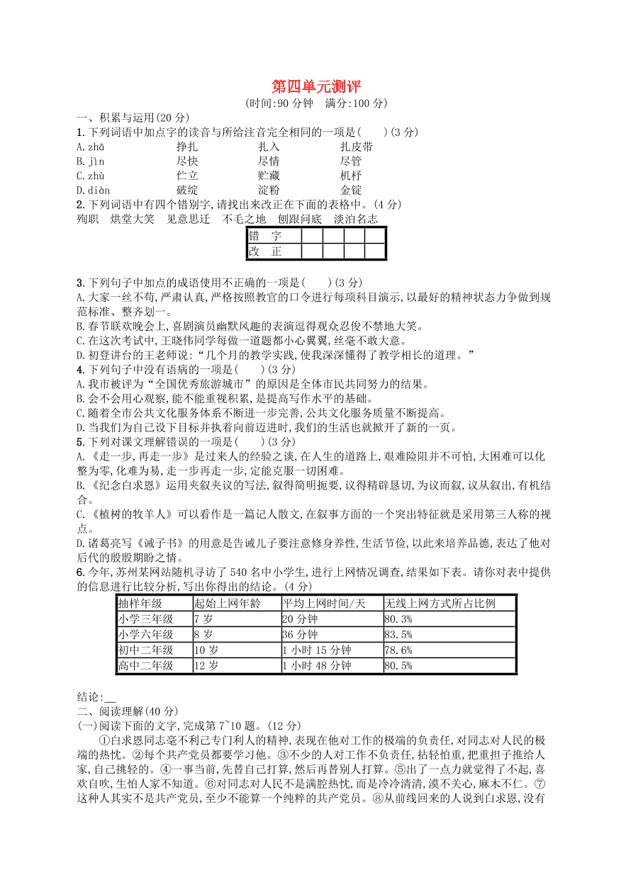 新人教版 七年级语文上册第4单元综合测评