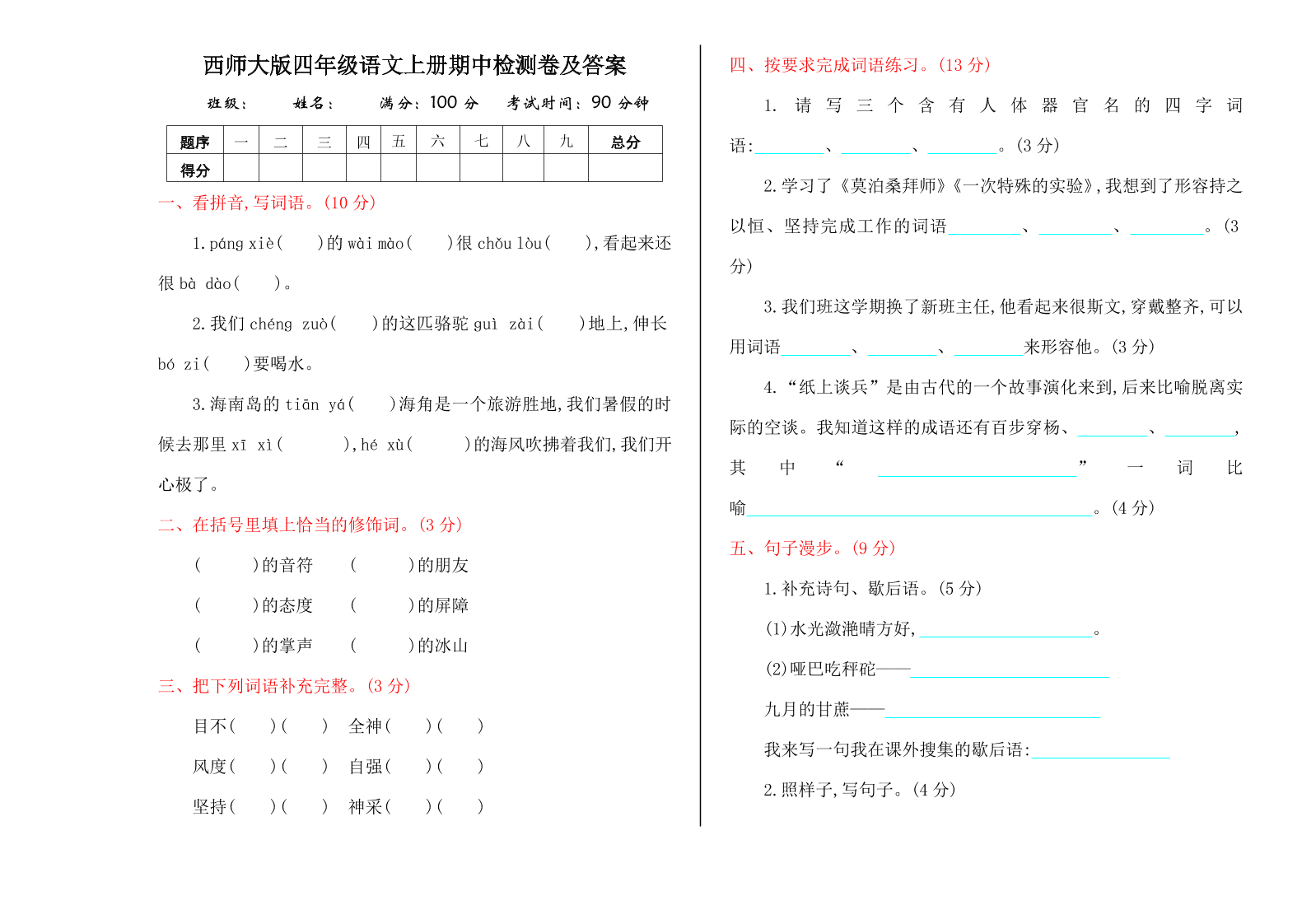 西师大版四年级语文上册期中检测卷及答案