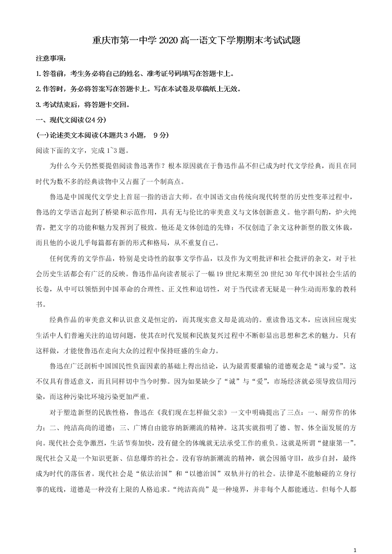 重庆市第一中学2020高一语文下学期期末考试试题（含答案）