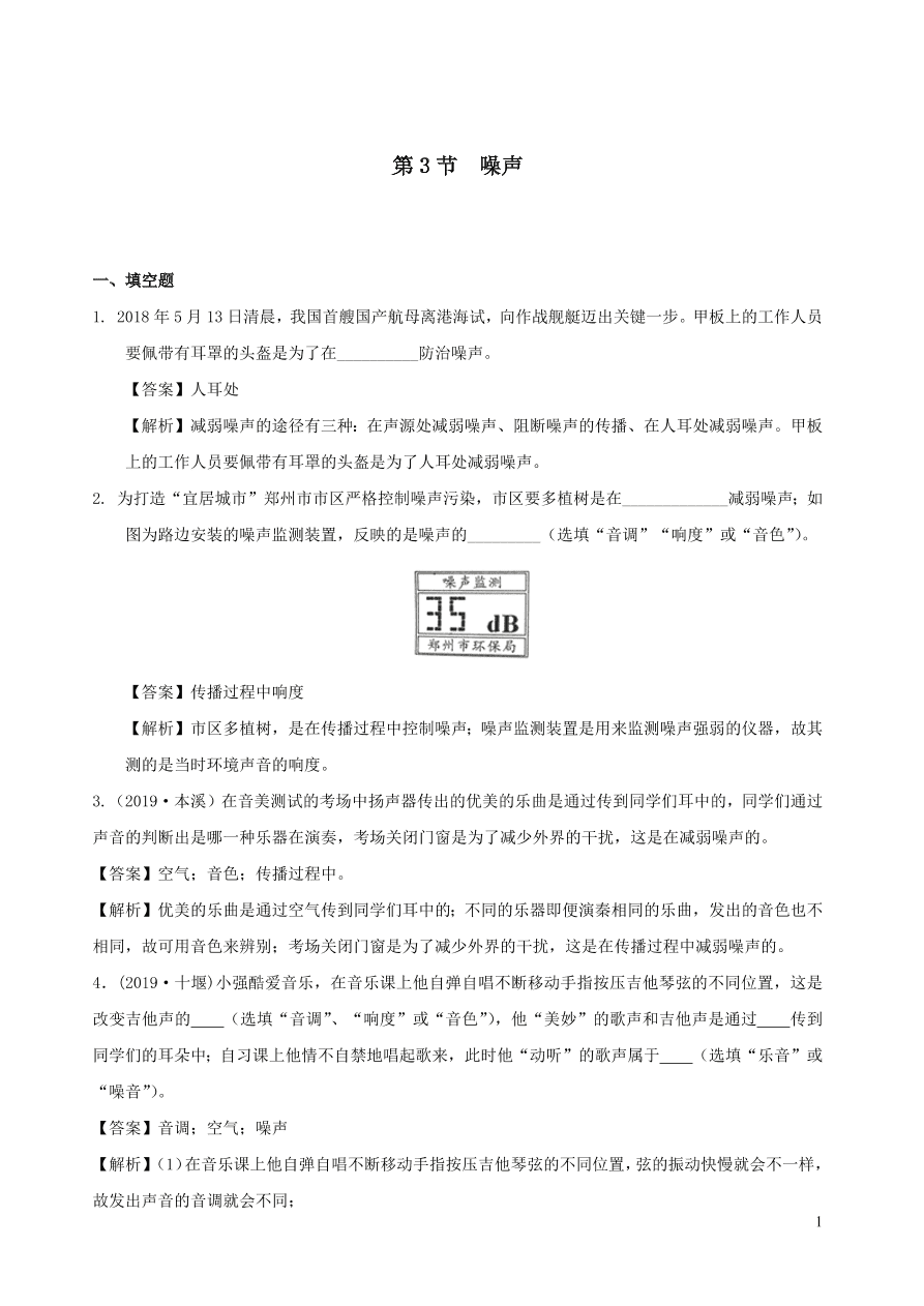 2020秋八年级物理上册3.3噪声课时同步练习（附解析教科版）