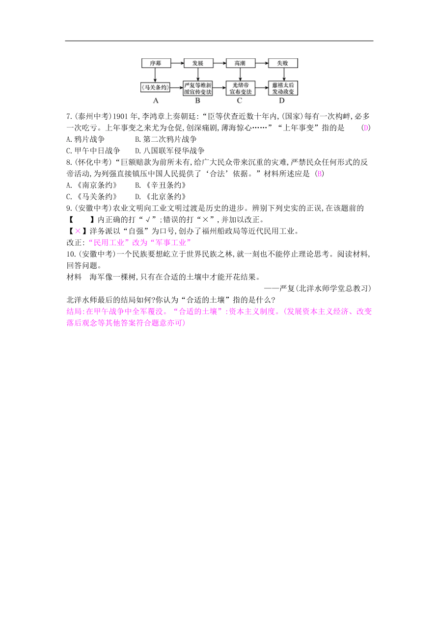 新人教版 八年级历史上册第二单元近代化的早期探索与民族危机的加剧试题（含答案）