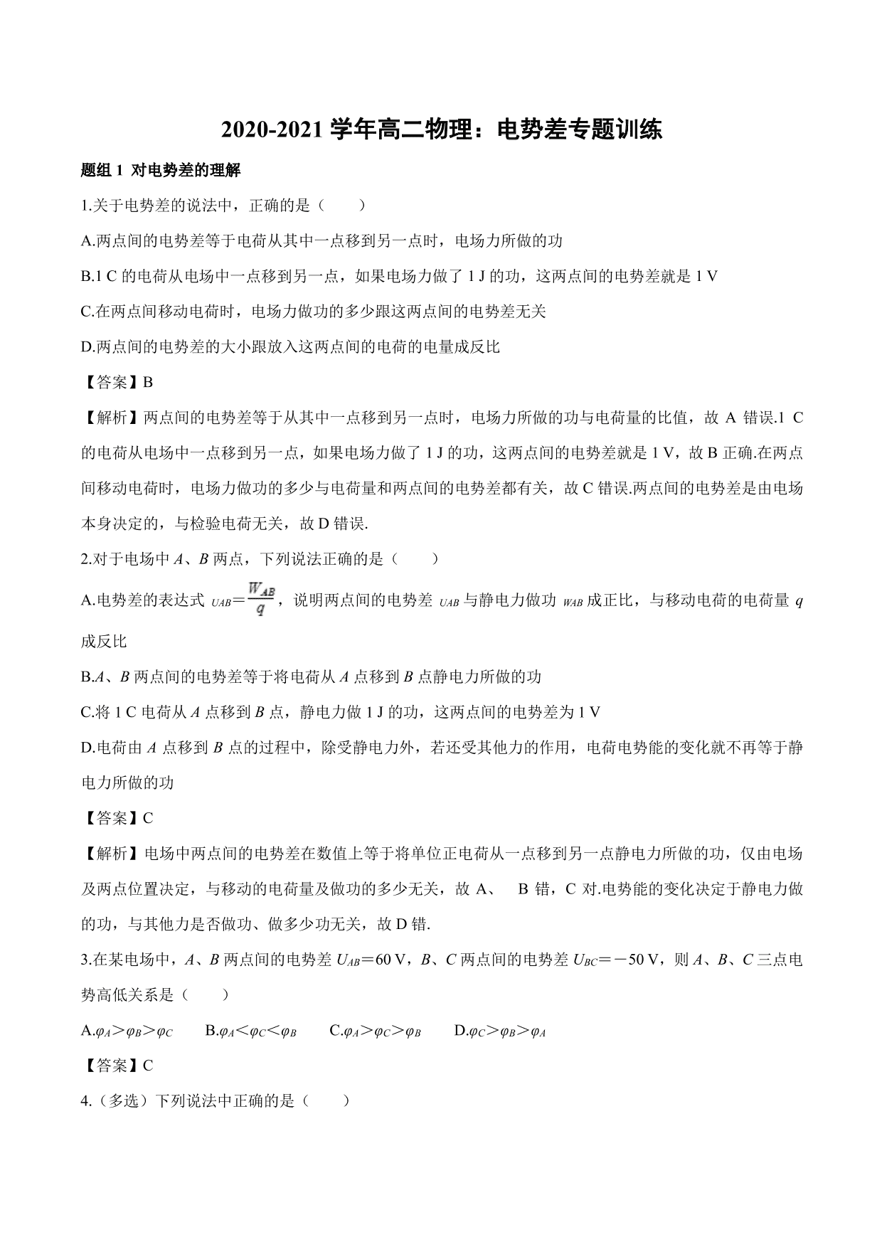 2020-2021学年高二物理：电势差专题训练（含解析）