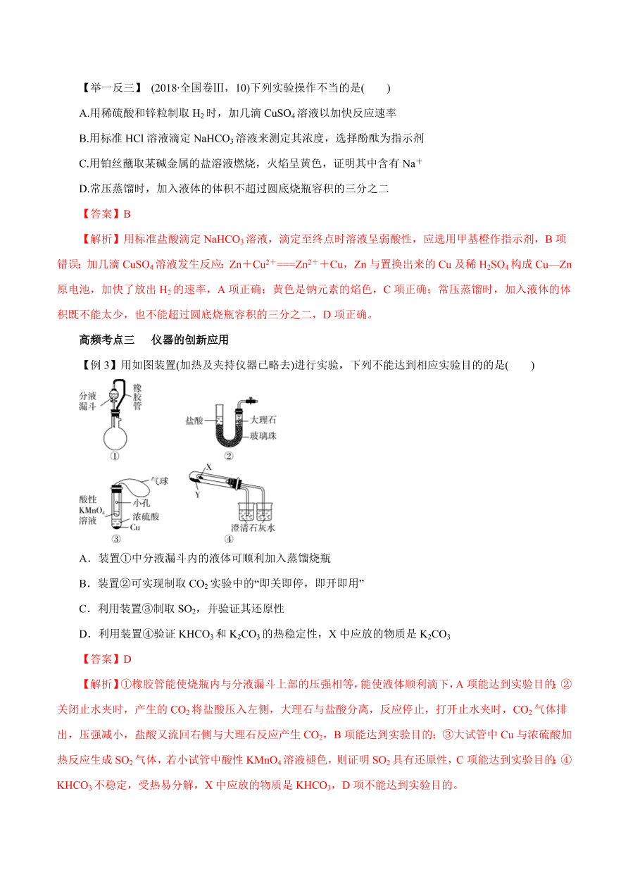 2020-2021学年高三化学一轮复习知识点第1讲 化学实验基础知识和技能