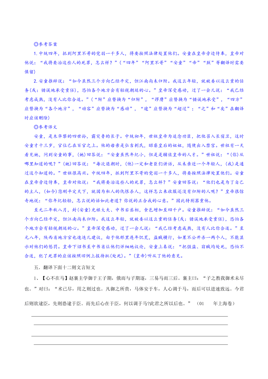 2020-2021年高考文言文解题技巧翻译题：专项训练（一）