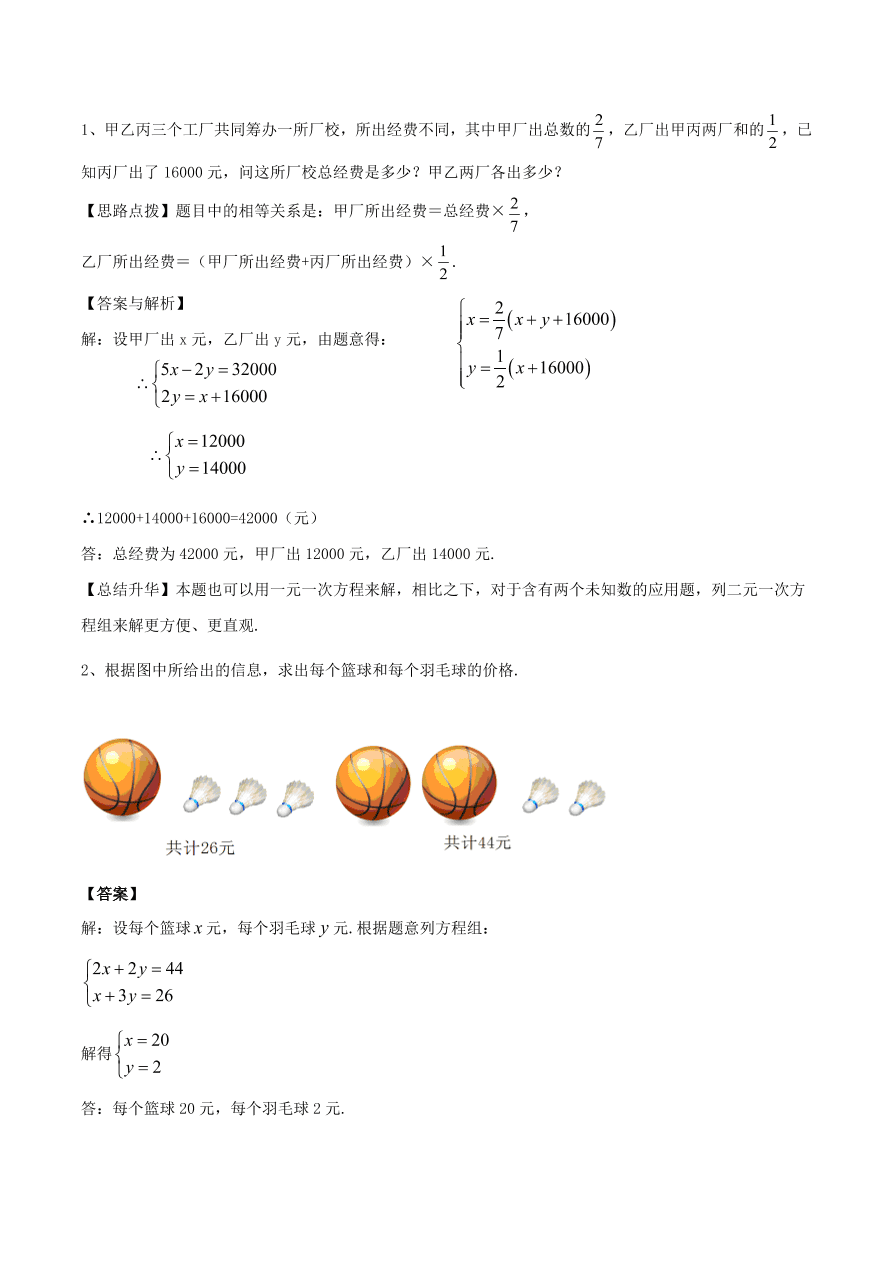 2020-2021八年级数学上册难点突破25二元一次方程组与实际问题一（北师大版）