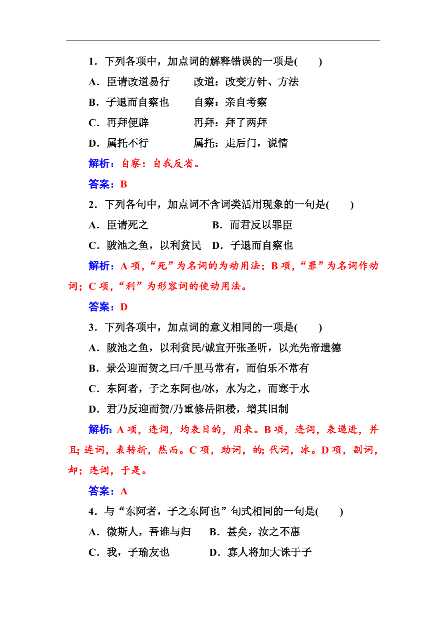 粤教版高中语文必修四第四单元第18课《晏子治东阿》同步练习及答案