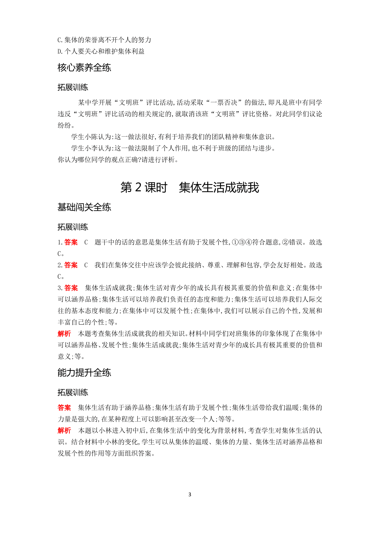 七年级道德与法治下册第三单元在集体中成长第六课“我”和“我们”第2课时集体生活成就我拓展练习（含答案）