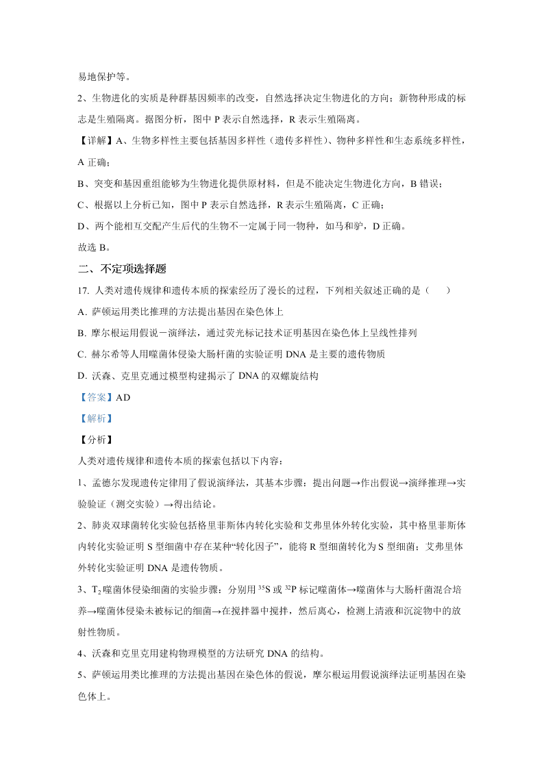 山东省聊城市九校2020-2021高二生物上学期开学联考试题（Word版附解析）