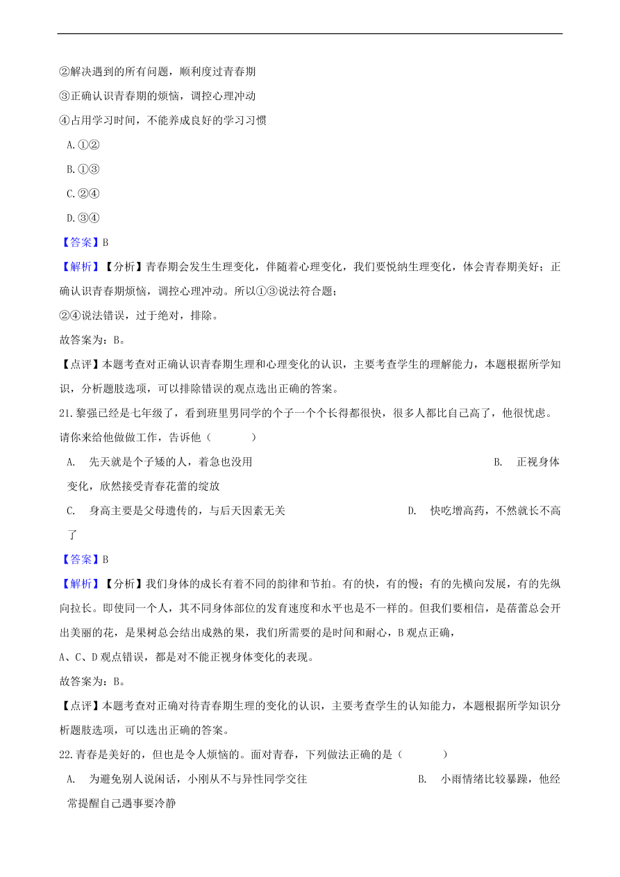 中考政治青春期知识提分训练含解析