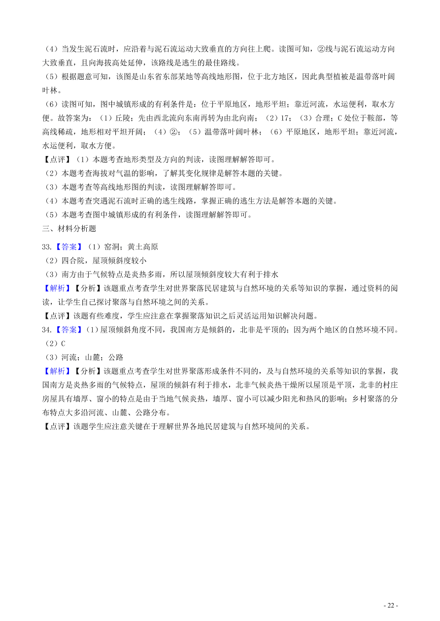 中考地理知识点全突破 专题11聚落与自然环境的关系含解析