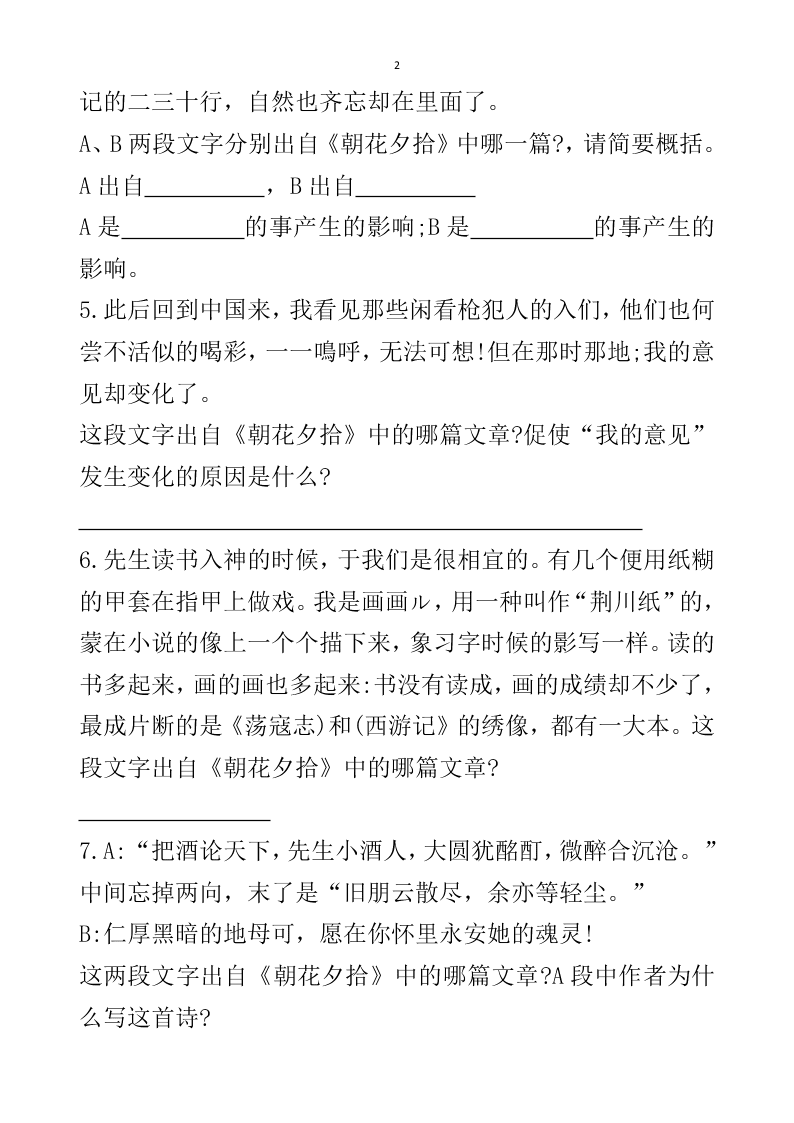 2021届中考语文专题复习《朝花夕拾》名著阅读习题（无答案）