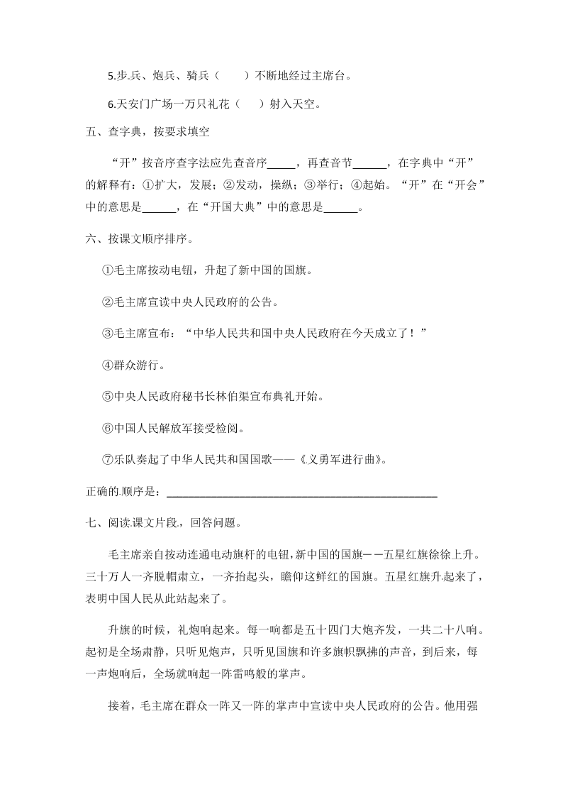 人教部编版六年级（上）语文 开国大典 一课一练（word版，含答案）