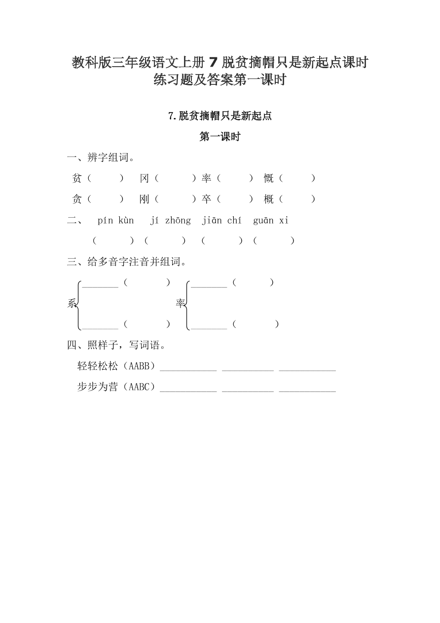 教科版三年级语文上册7脱贫摘帽只是新起点课时练习题及答案第一课时