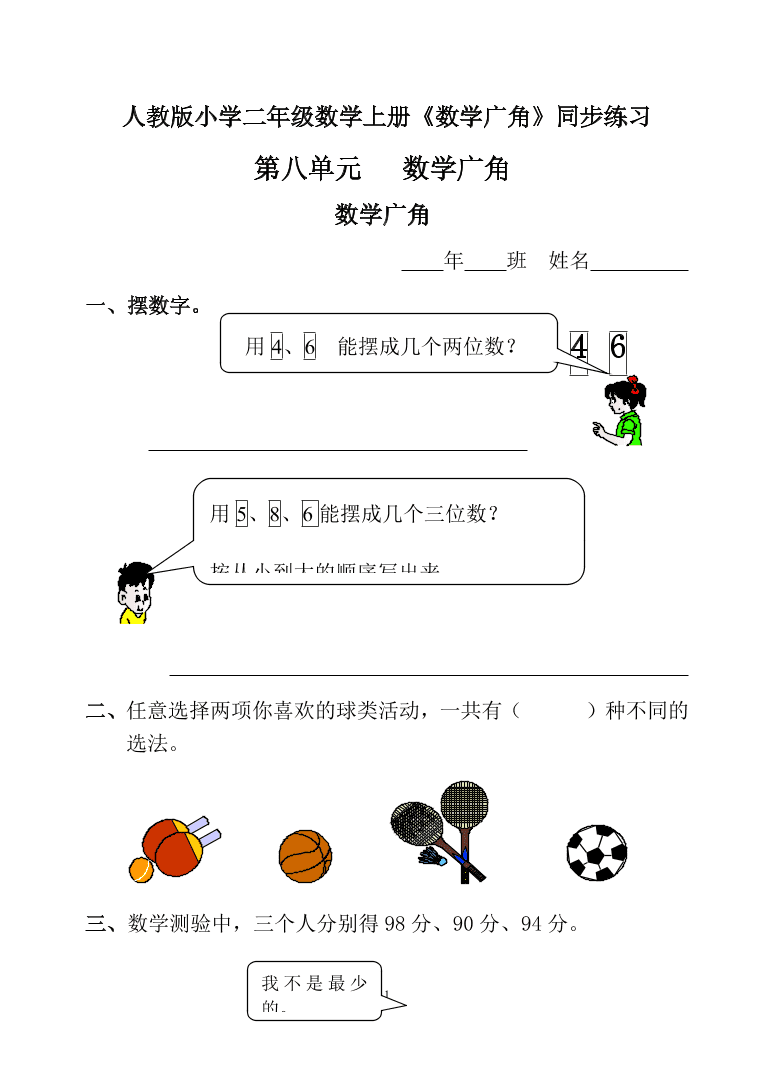 人教版小学二年级数学上册《数学广角》同步练习  