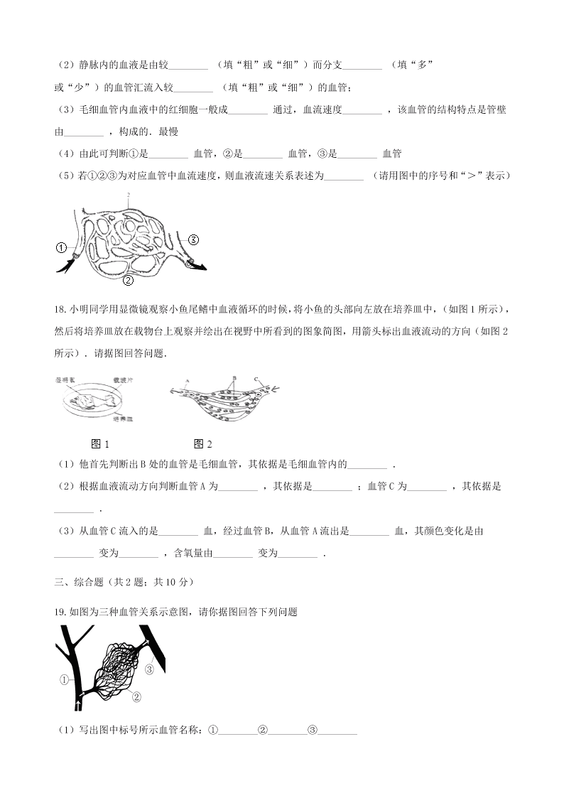 新人教版七年级生物下册第四单元第四章第二节血流的管道-血管  同步练习 （答案）