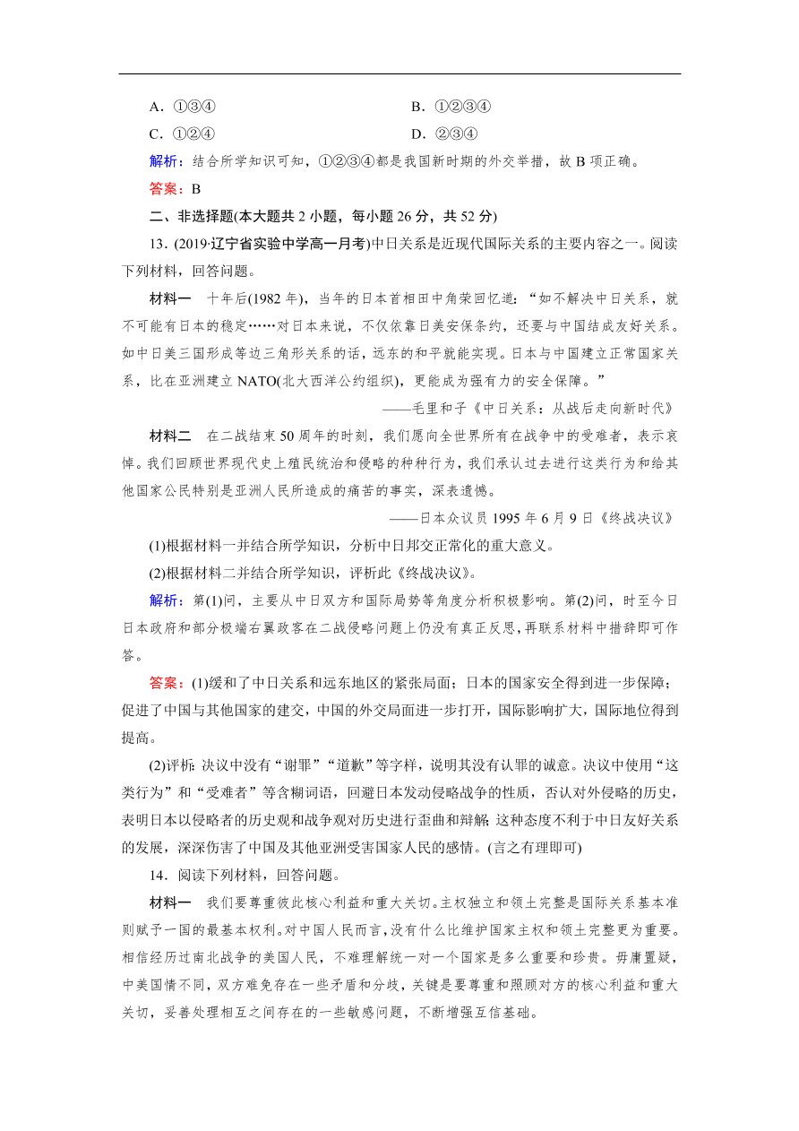 人教版高一历史上册必修一第24课《开创外交新局面》同步练习及答案解析