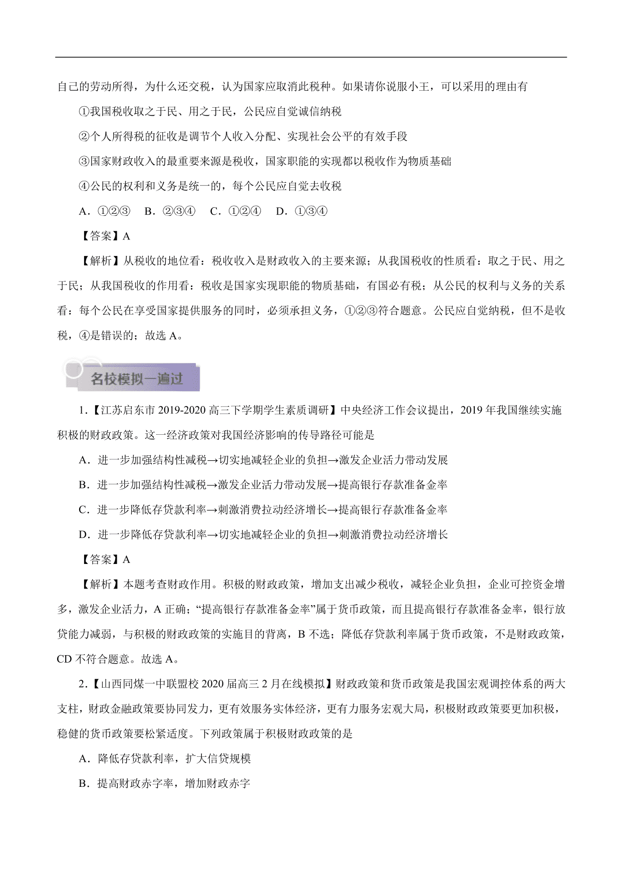 2020-2021年高考政治一轮复习考点：财政与税收