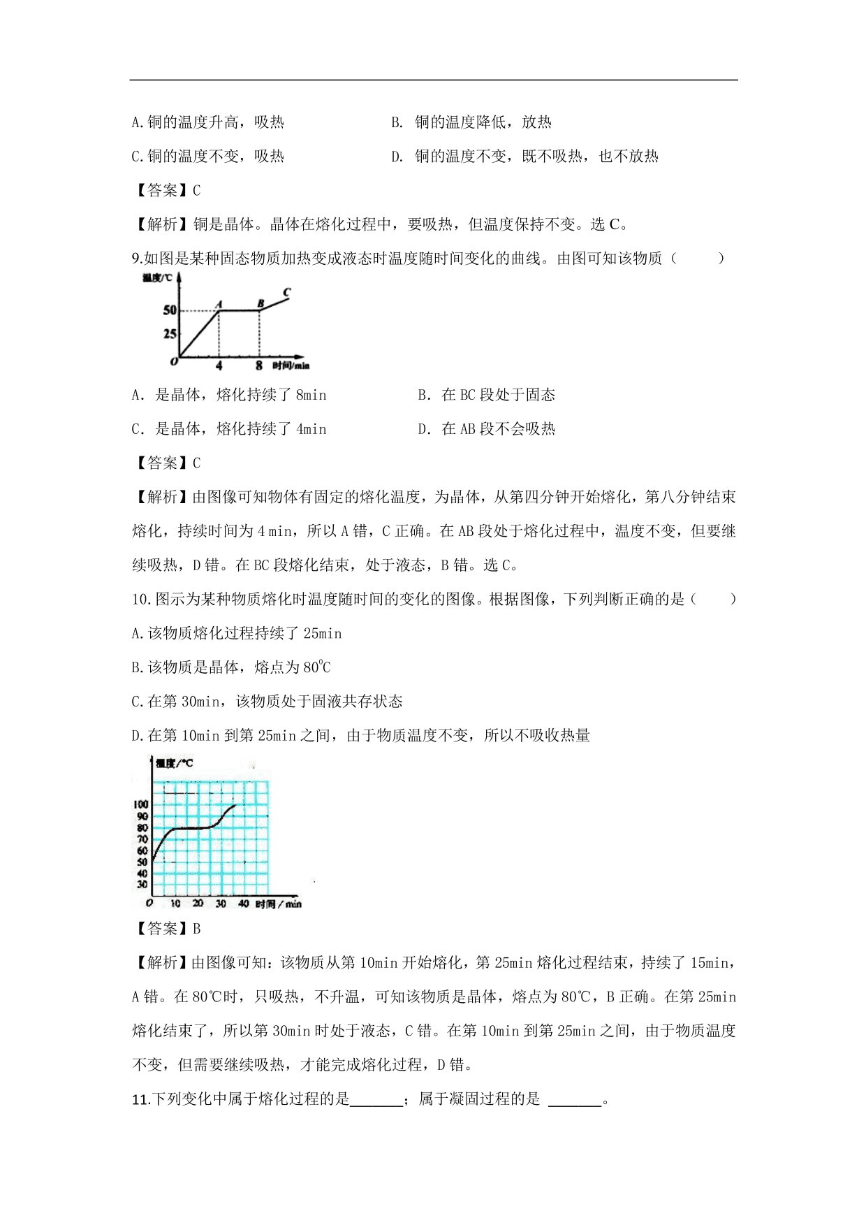 2020-2021学年人教版初二物理上册同步练习：熔化和凝固