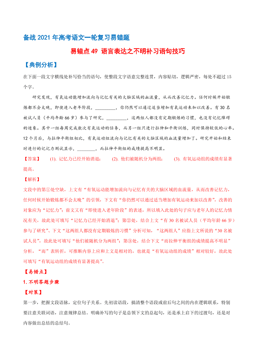 2020-2021学年高考语文一轮复习易错题49 语言表达之不明补写语句方法