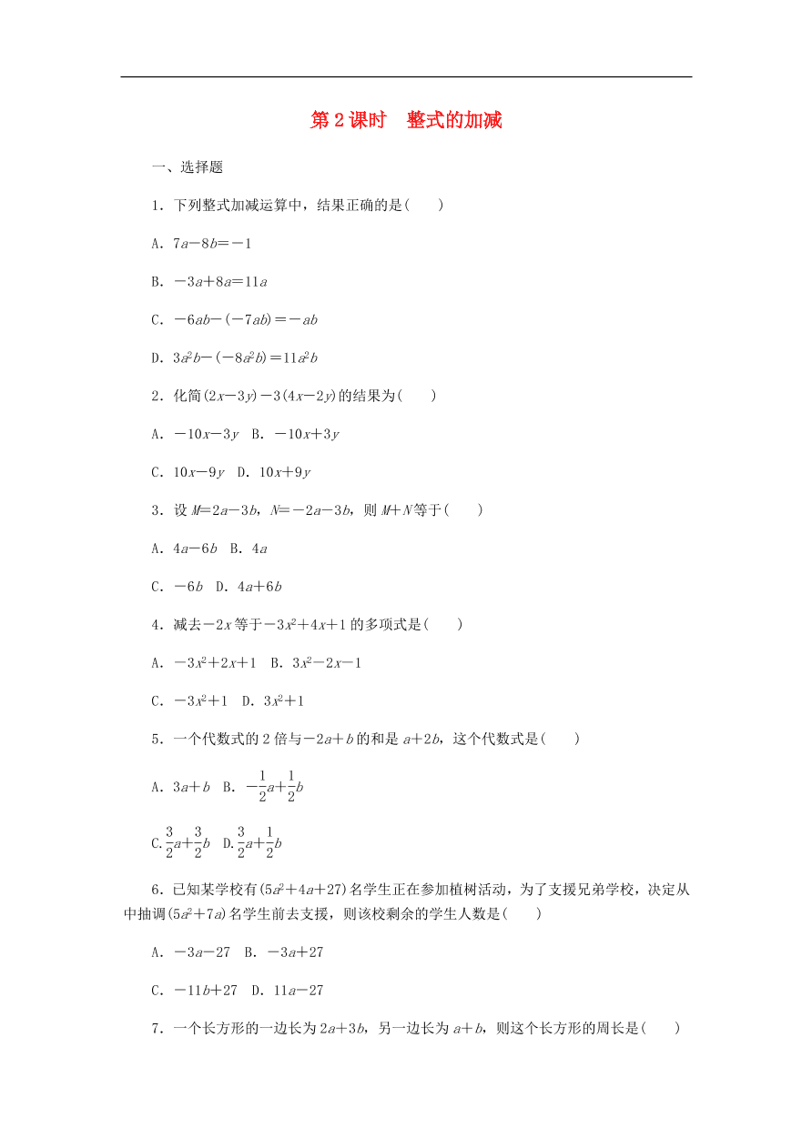 七年级数学上册第4章代数式4.6整式的加减4.6.2整式的加减同步练习