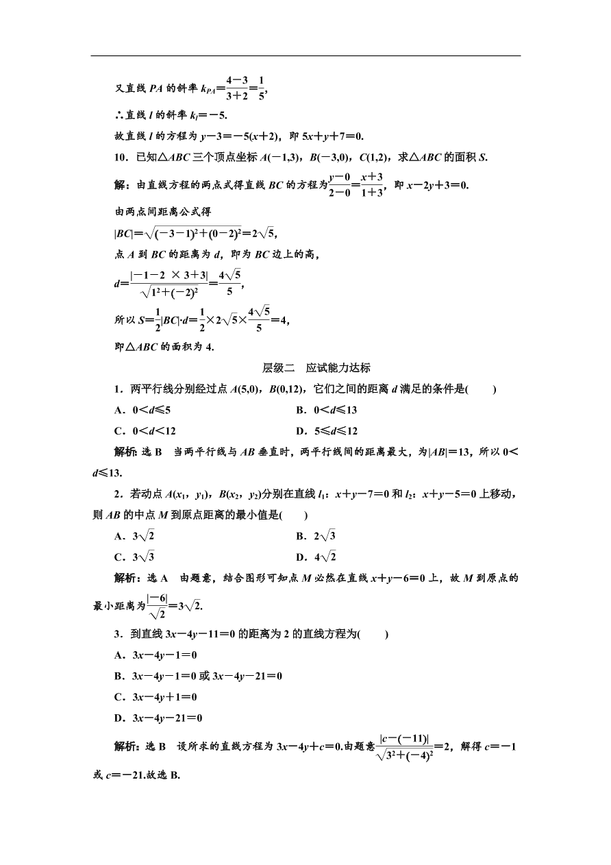 北师大高中数学必修2课时跟踪检测 （二十）点到直线的距离公式（含解析）