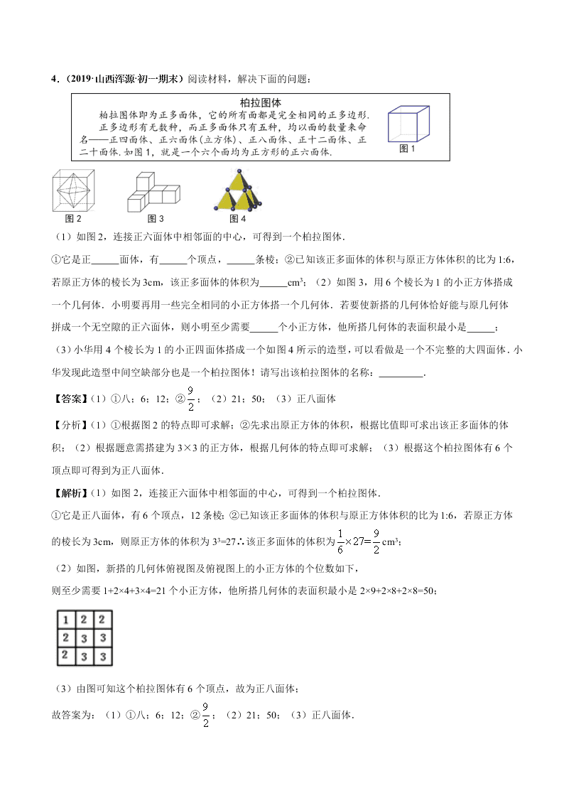 2020-2021学年人教版初一数学上学期高频考点01 三视图与展开折叠