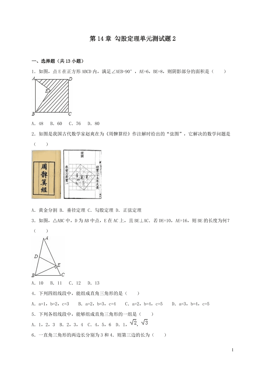 八年级数学上册第14章勾股定理单元测试题2（华东师大版）