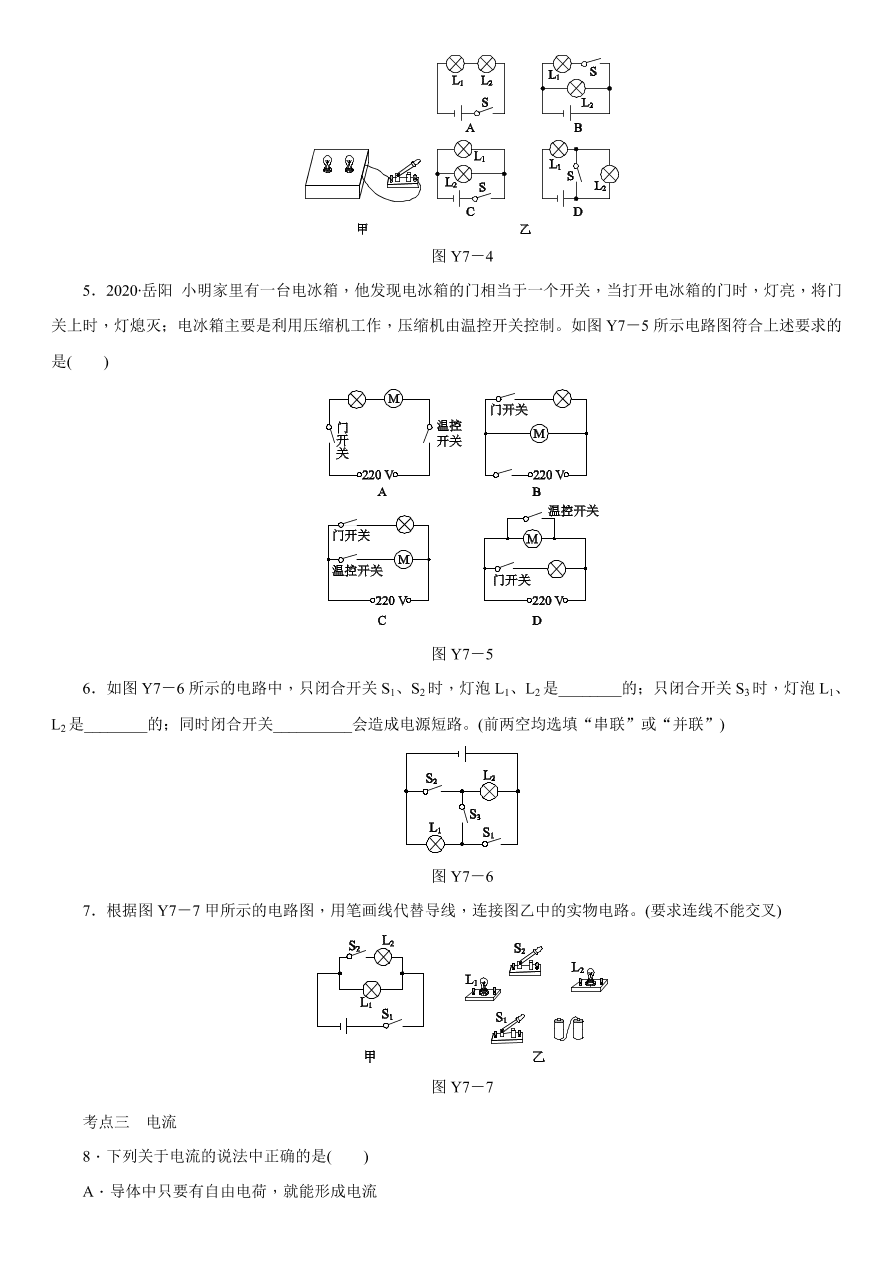 2020-2021学年中考物理复习考点训练07 简单电路