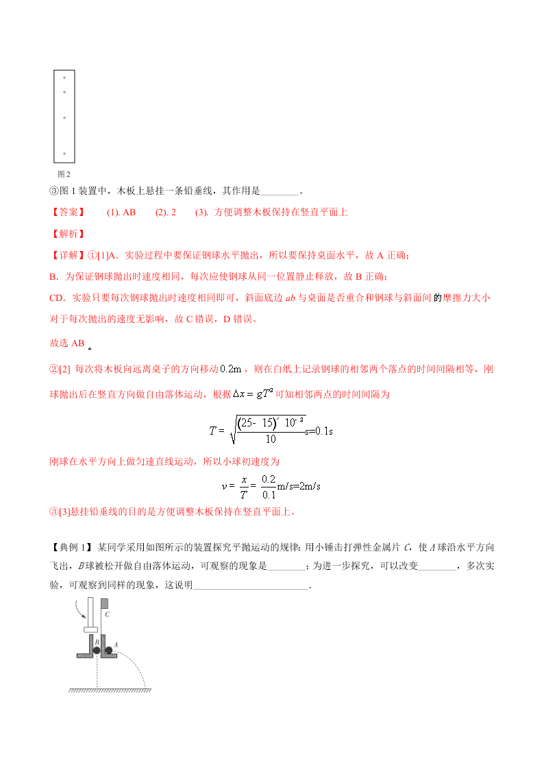 2020-2021年高考物理必考实验十四：研究平抛运动