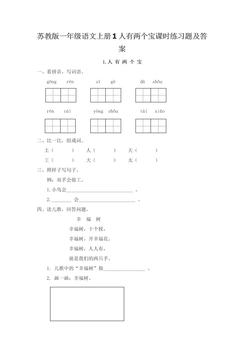 苏教版一年级语文上册1人有两个宝课时练习题及答案