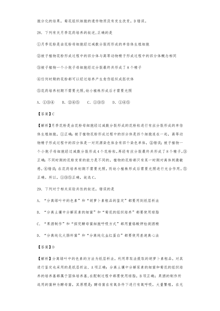 人教版高三生物下册期末考点复习题及解析：植物组织培养技术及有效成分提取