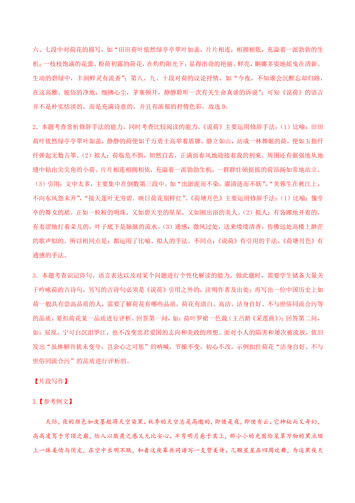 2020-2021学年部编版高一语文上册同步课时练习 第二十九课 荷塘月色