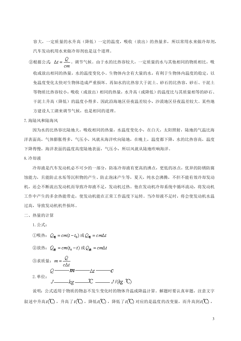 2020_2021学年九年级物理02对比热容的理解及应用同步专题训练（含解析）