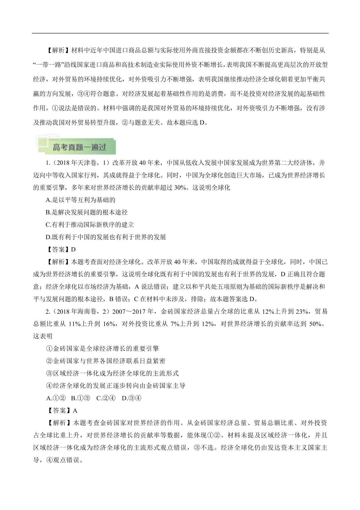 2020-2021年高考政治一轮复习考点：经济全球化与对外开放