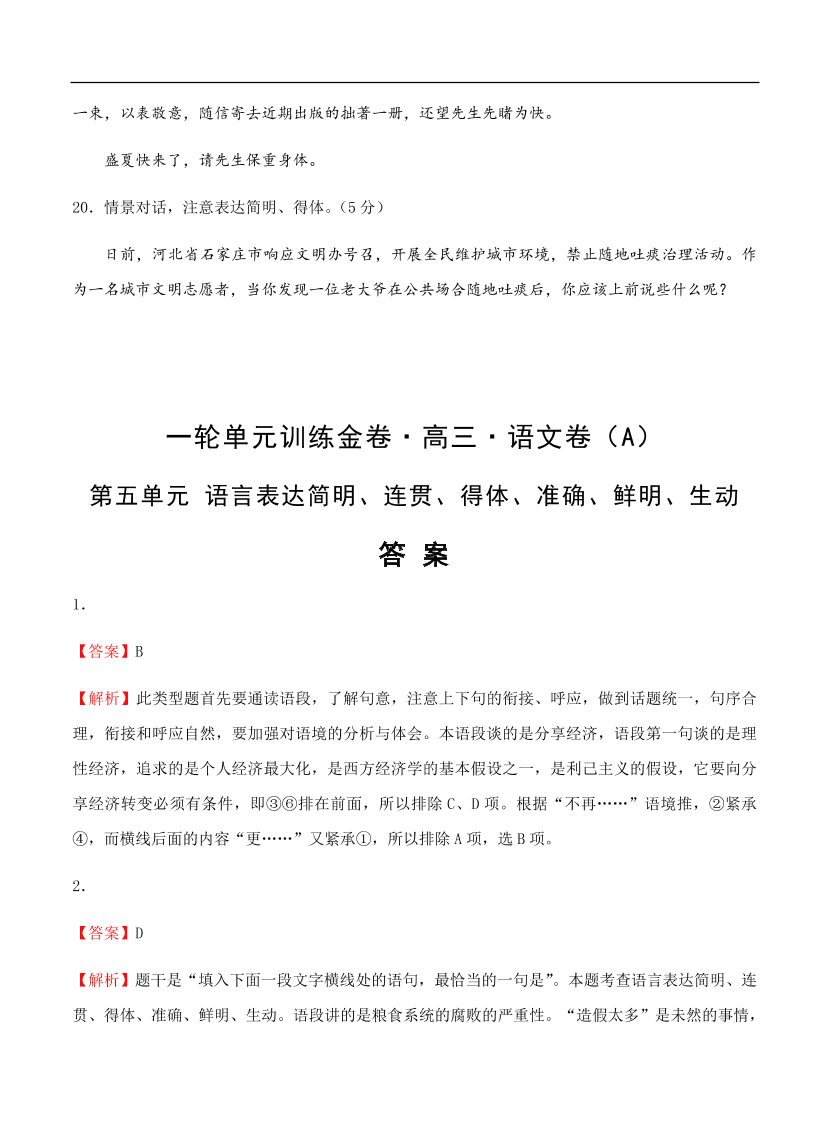 高考语文一轮单元复习卷 第五单元 语言表达简明、连贯、得体、准确、鲜明、生动 A卷（含答案）