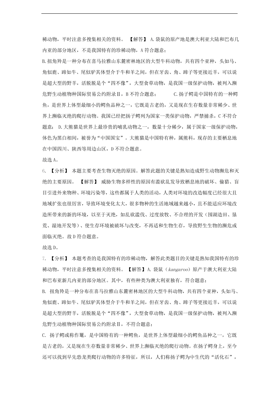 人教版八年级生物上册《保护生物的多样性》同步练习及答案