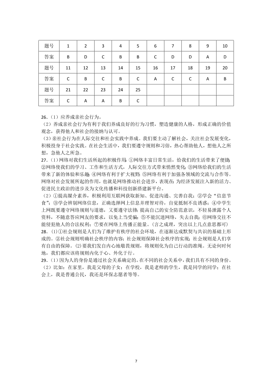 八年级上册政治阶段性测试（含答案）