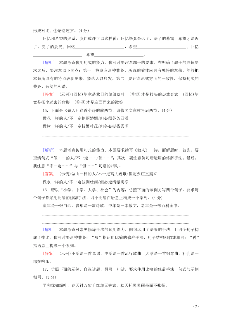 2021新高考语文一轮复习专题提升练18常见修辞（含解析）