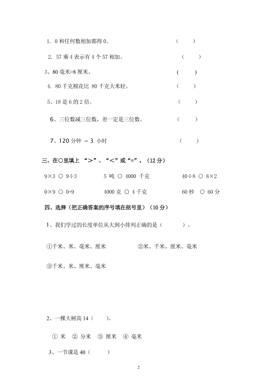 新人教版小学数学三年级(上册)期中试卷6